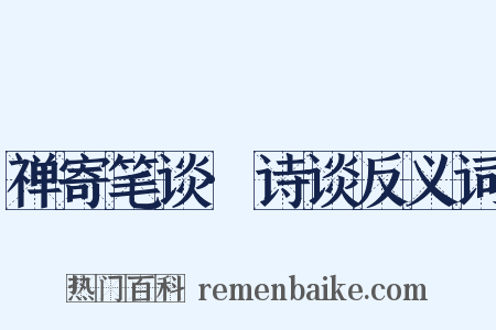禅寄笔谈·诗谈反义词是什么意思的图片